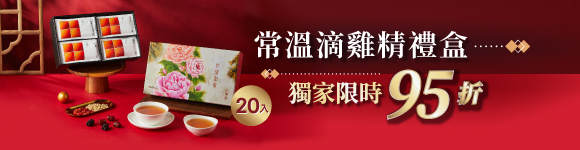 限量「花開富貴滴雞精禮盒」，健康相伴一整年