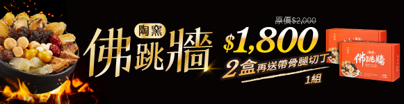 「陶窯佛跳牆」兩盒送自然雞