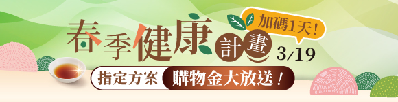 【春季優惠】好評加碼