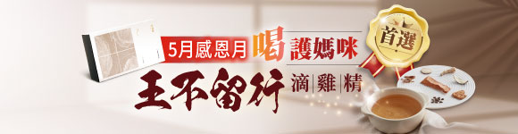 主打星-王不留行滴雞精