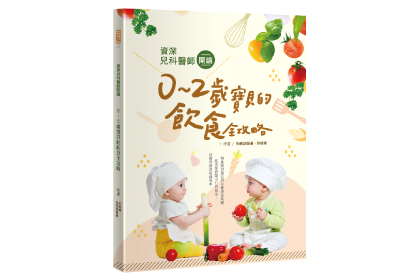 0～2歲寶貝的飲食全攻略