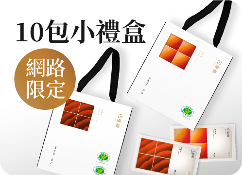田原香 10包小禮盒(網路限定)
