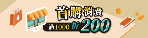 新朋友搶好康！首購消費折 $200