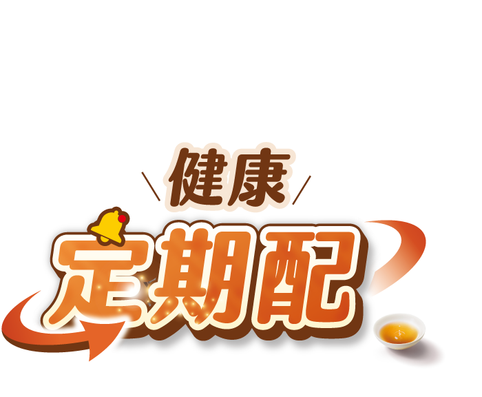 健康定期配