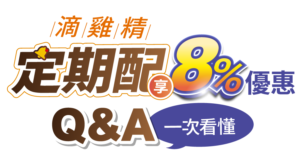 定期配QA