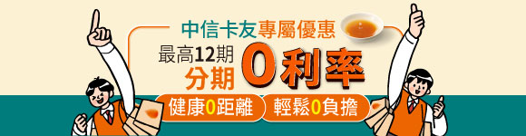 中信卡友滿千享最高12期0利率