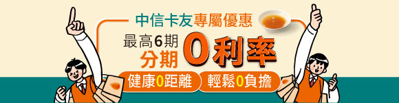 中信卡友滿千享最高6期0利率