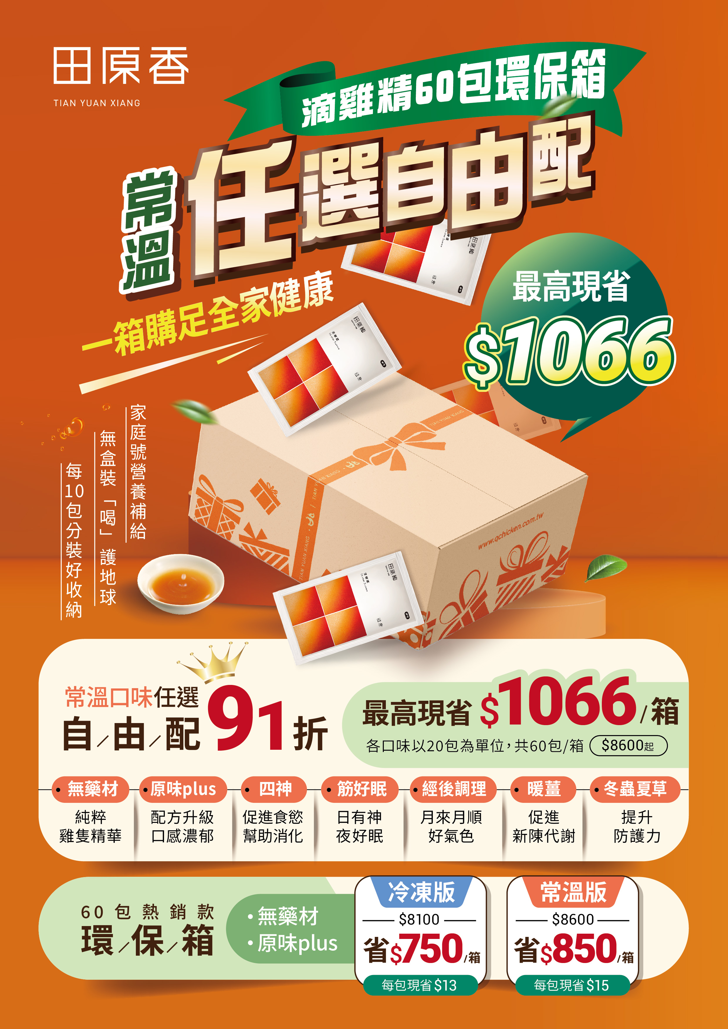 田原香【常溫版】無藥材滴雞精營養標示
