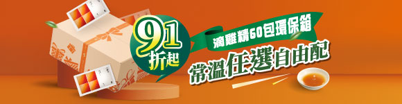 環保箱好評推出，常溫口味任選