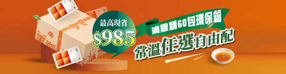 環保箱好評推出，常溫口味任選