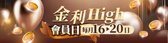 金利HIGH會員日