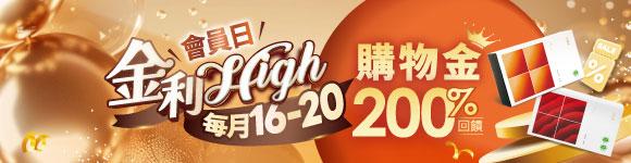 金利HIGH會員日
