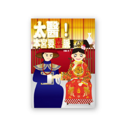 太醫！本宮要喜脈