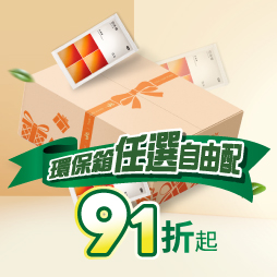 環保箱任選【常溫】